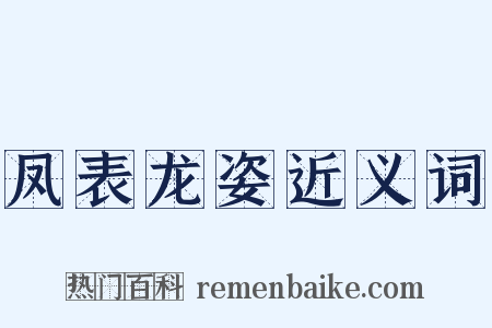 凤表龙姿近义词是什么意思的图片
